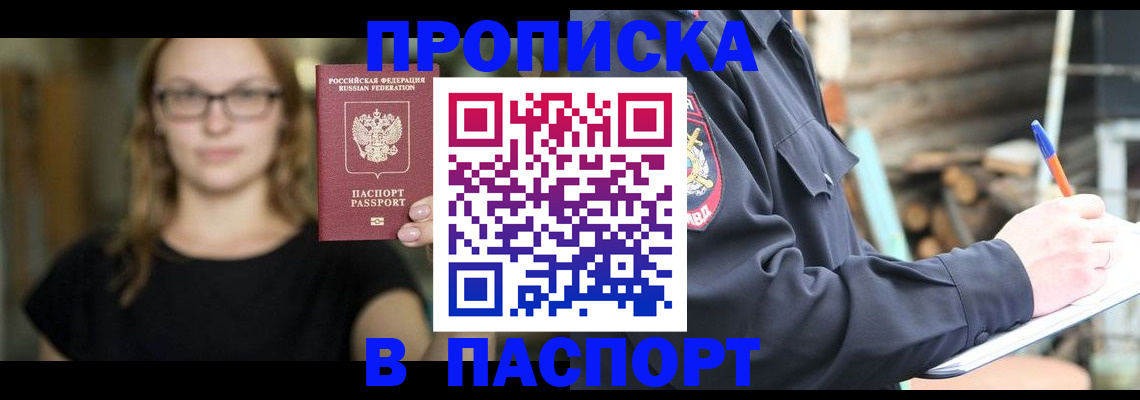 прописка в Рославле